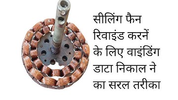 Ceiling fan winding data nikalane ki asaan trik | सीलिंग फैन वाइंडिंग डाटा कैसे निकालें