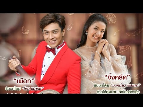 ขอเวลาลืม - โหน มะเหมี่ยว OST คุณชายตำระเบิด