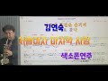 *처음이자 마지막사랑*(김연숙)#송형섭색소폰연주.