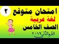 امتحان متوقع ( لغة عربية ) للصف الخامس الابتدائي الترم الثاني نموذج 2