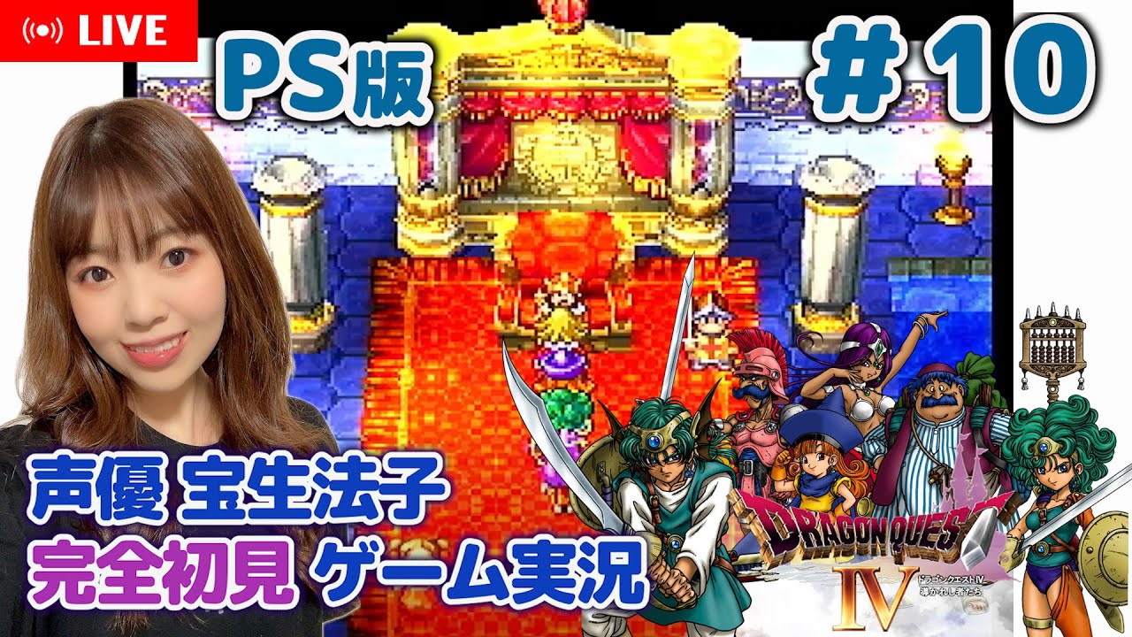 #10【ドラゴンクエストⅣ／DQ4】天空の装備ってどのくらいあるの？【ドラクエ4 ゲーム実況／声優 宝生法子】