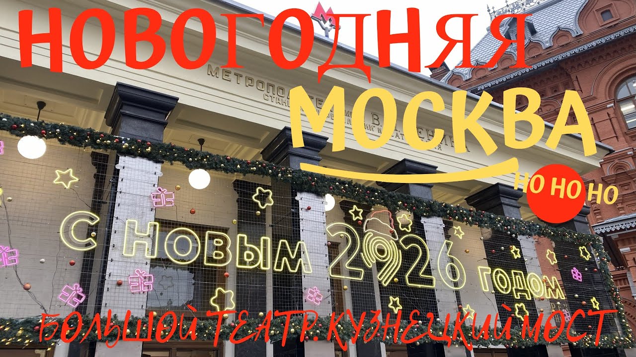 Новогодняя Москва 25/26. Большой театр. Кузнецкий мест