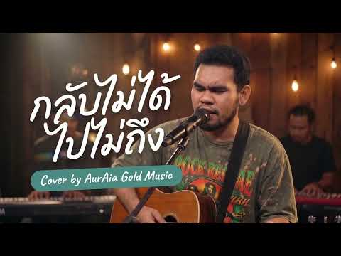 กลับไม่ได้ ไปไม่ถึง - ธงไชย แมคอินไตย์  By ก้อง ออร่า - AurAia Gold Music【LIVE SESSION COVER】