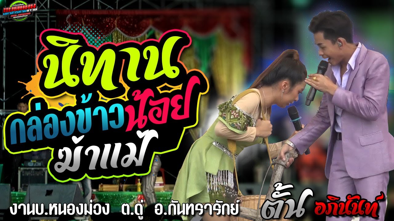 มาใหม่!!ลำหย่าว [นิทาน กล่องข้าวน้อย ฆ่าแม่] อภินันท์น้อย ดาวเหนือ|แบตแมนซาวด์ มหาสารคาม