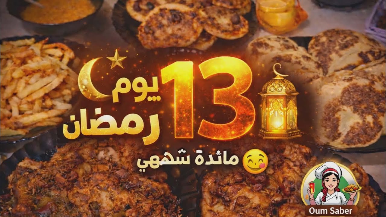 ما توقعتش مائدة 13 رمضان تجي هكـذا 😍🔥
