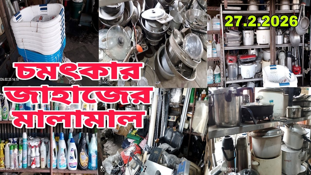 খুবই চমৎকার চমৎকার পুরাতন জাহাজ কাটা মালামাল | ভাটিয়ারী শিপ ইয়ার্ড থেকে  |💥27/2/2026🔷