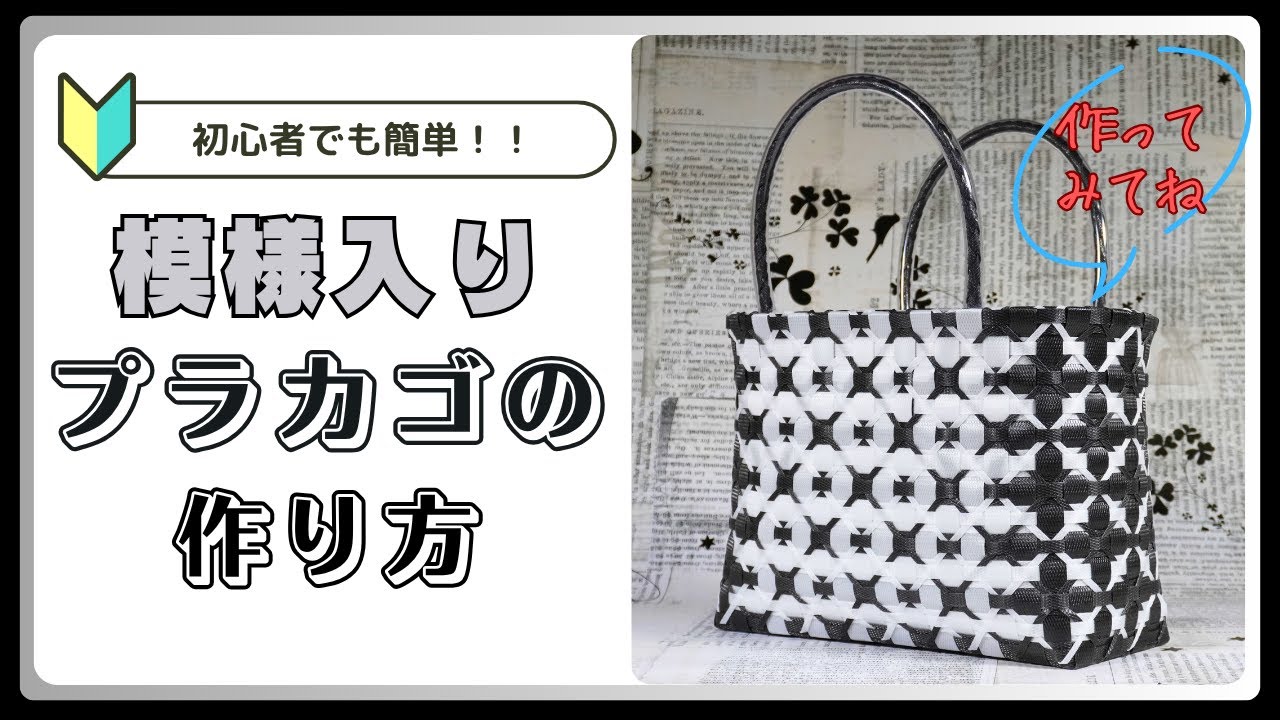【ＰＰバンドでつくる】 カゴ | 作り方 | 模様 | 編み方 | バッグ （其の六拾）