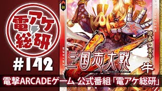 【電アケ総研】三国志大戦／2019年も変わらず語っていきます（ゲスト：花田 勝 氏、雲のジュウザ）【第142回/2019/01/7】
