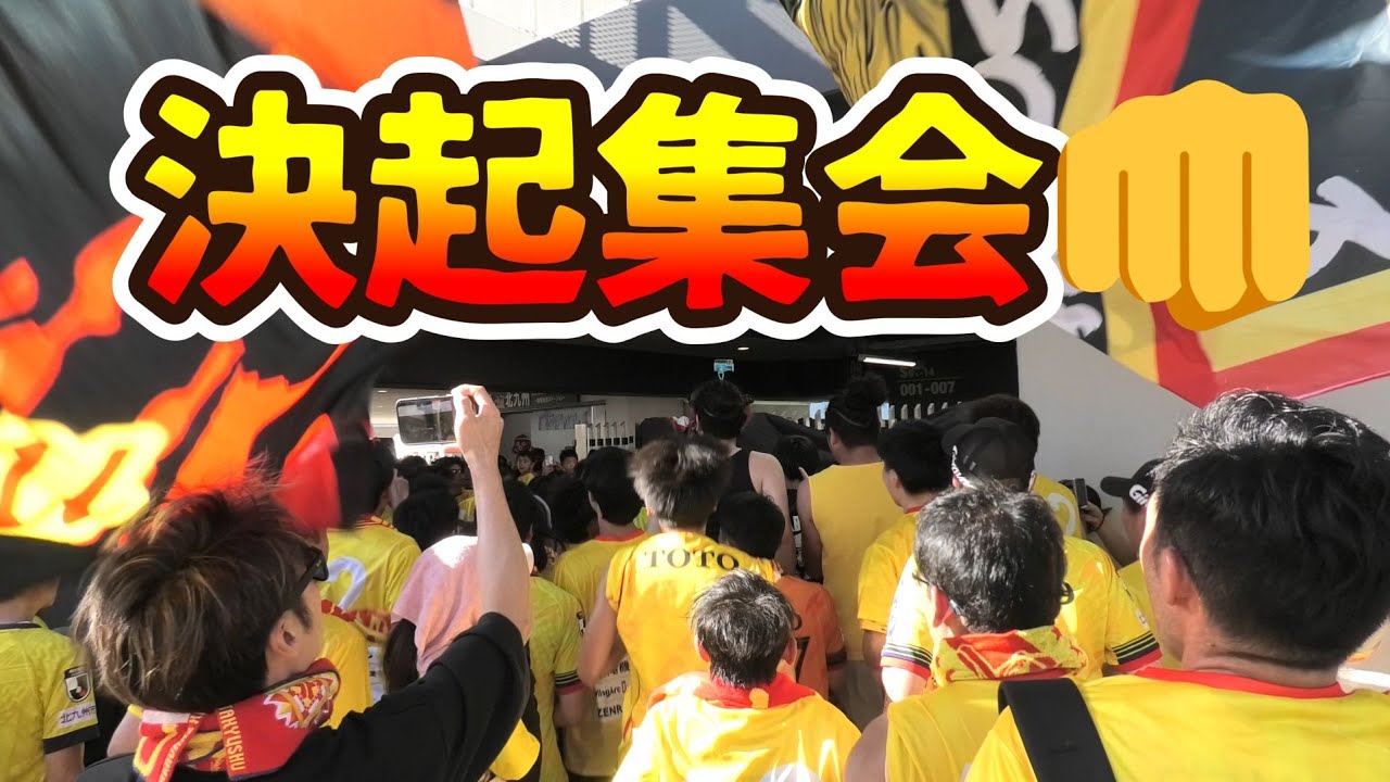 【決起集会!!!】「ASH～クラップチャント～GFO～俺たち北九州～PRIDE～イダレ北九州～CRASH」R7/8/16ギラヴァンツ北九州vs奈良クラブ（J3第23節）