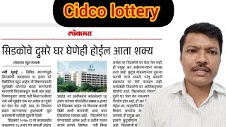 सिडको चे दुसरे घर घेणे होईल आता शक्य🏢cidco lottery 2025