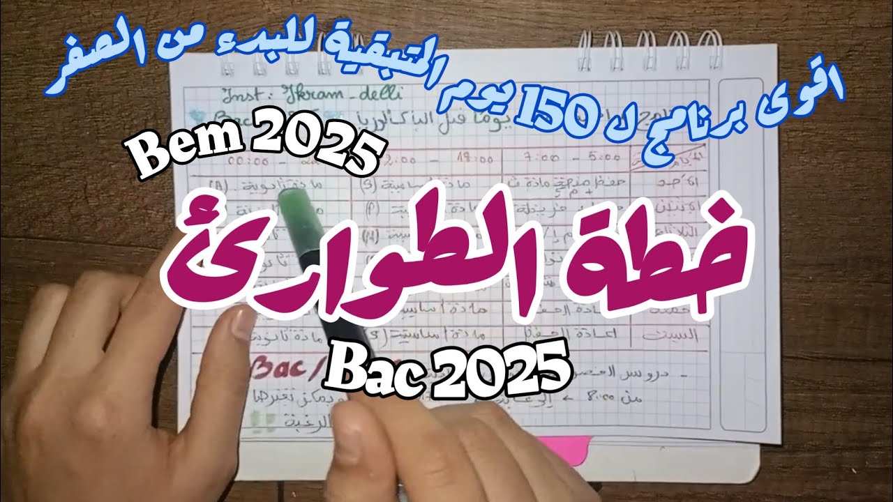 خطة طوارئ لشهر جانفي | برنامج لتدارك التاخر والبد من الصفر للنجاح في بكالوريا 2025 بمعدل ممتاز 🔥