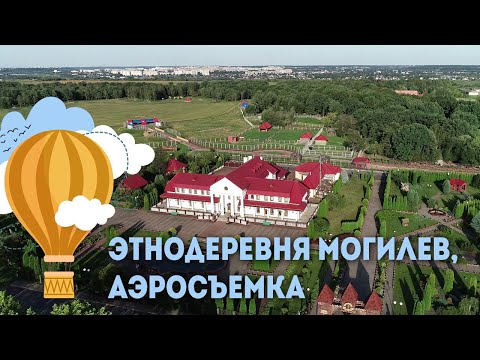 Этнодеревня Могилев - аэросъемка, Экскурсии по Беларуси