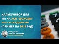 Калькулятор для ИП на УСН "доходы" без сотрудников: пример на 2019 год