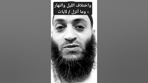 متشابهات:-"إن في اختلاف الليل والنهار" (وما أنزل - لآيات)