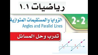 الزوايا و المستقيمات المتوازية حل الكتاب | حل درس الزوايا و المستقيمات  اول ثانوي رياضيات