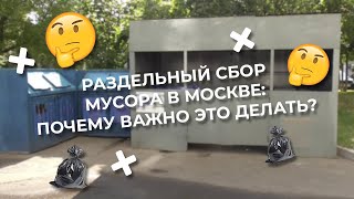 РАЗДЕЛЬНЫЙ СБОР МУСОРА В МОСКВЕ: ПОЧЕМУ ВАЖНО ЭТО ДЕЛАТЬ? | РЕПОРТАЖ ФЁДОРА АЛЕКСЕЕВА