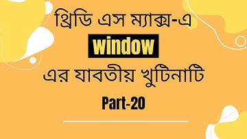 3ds Max বাংলা টিউটোরিয়াল । Part-20(শেষ অংশ)। Window। Bangla Video ।***(Exclusive)