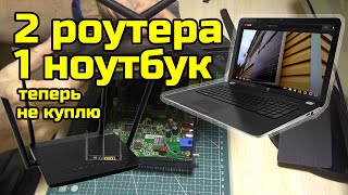 Не куплю - два роутера ASUS и один ноутбук HP Pavilion