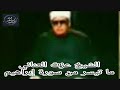 الشيخ عزت العنانى سورة ابراهيم 