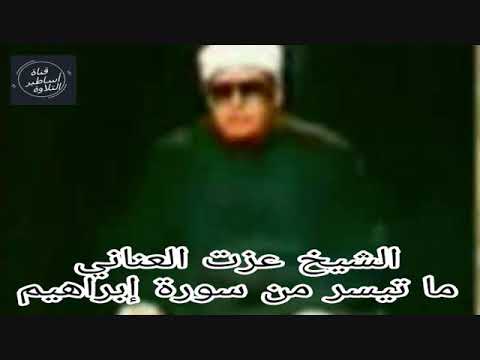 الشيخ عزت العنانى سورة ابراهيم