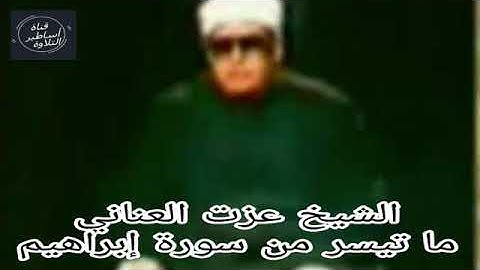 الشيخ عزت العنانى - سورة ابراهيم