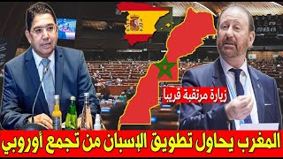 عـاجل .. المغرب يحاول تطويق الإسبان من مجلس برلمانات أوروبا في ستراسبورغ 