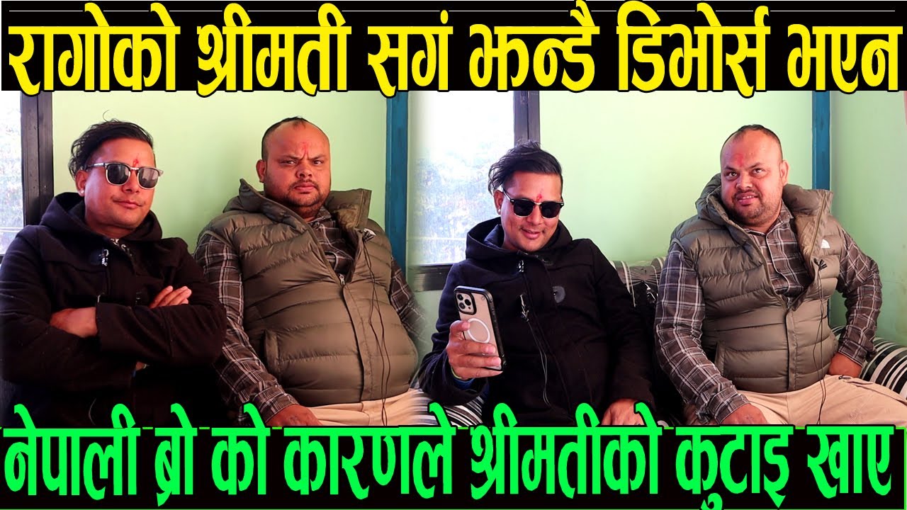नेपाली ब्रो कारणले धादिङे रागो श्रीमती सङ्ग झन्डै डिभोर्स भएन रागो श्रीमतीले रामधुलाइ हानिन रागोलाइ
