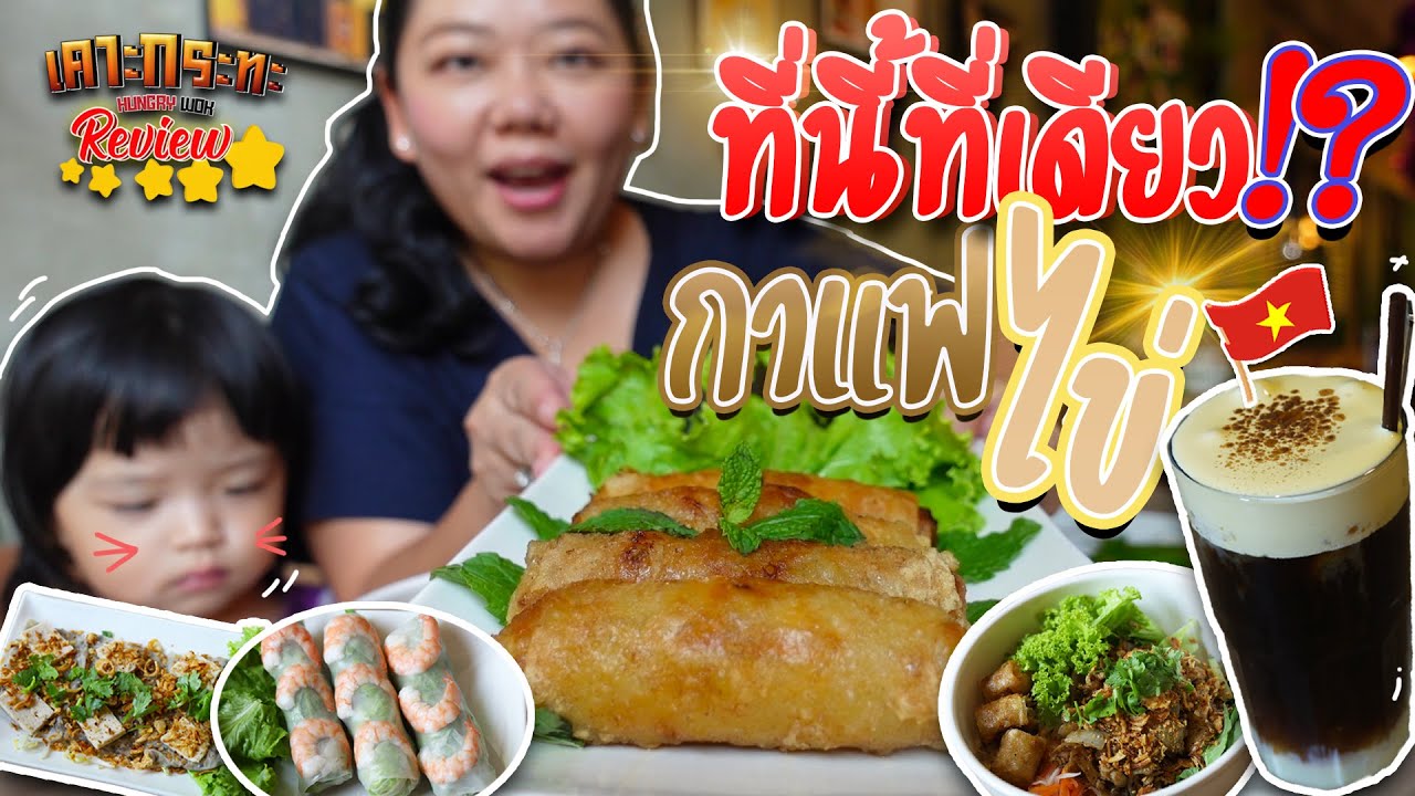 [เคาะกระทะ Review] ต้นตำรับอาหารเวียดนาม!! "Pho 14 the original Vietnam cuisine”