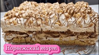 видео: Норвежский торт -  картинка: Норвежский торт -