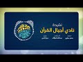 نشيد أجيال القرآن Ajyal Al Quran Nasheed 
