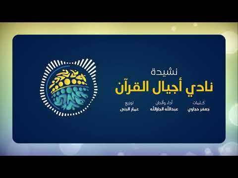 نشيد أجيال القرآن Ajyal Al Quran Nasheed