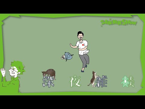 鉄テスト放送&深夜雑談