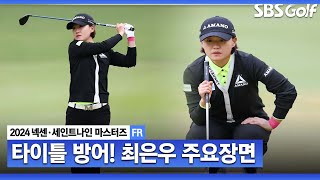 [2024 KLPGA] 시즌 첫 와이어 투 와이어 우승! 타이틀 방어에 성공한 최은우 주요장면_넥센•세인트나인 FR