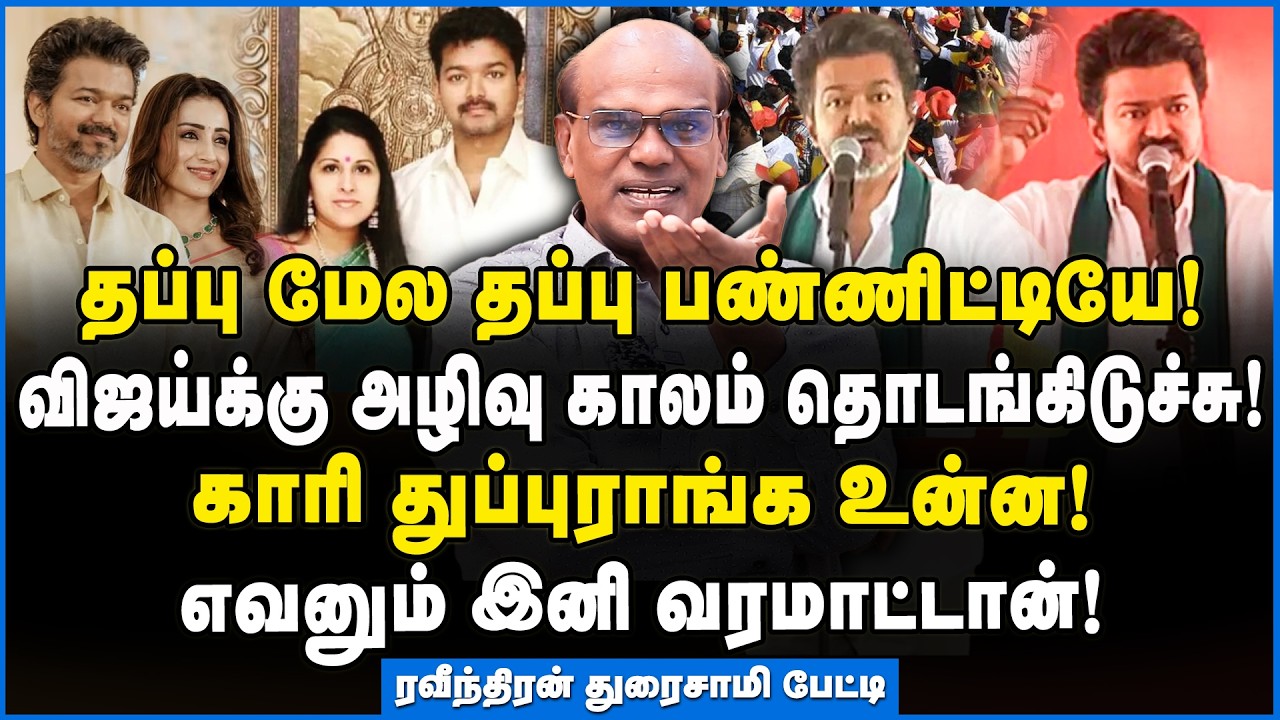 Ravindran | விஜய் தனது ஆணவத்தால் அழிவார்!!! #tvk #congress #vijaysangeetha