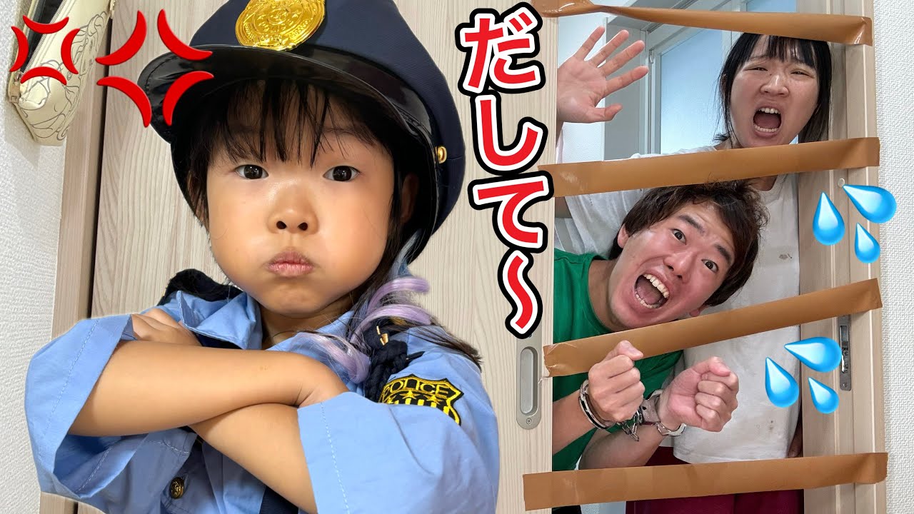 もしもここちゃんが警察官だったらパパとママはどうなるの？？？ - YouTube
