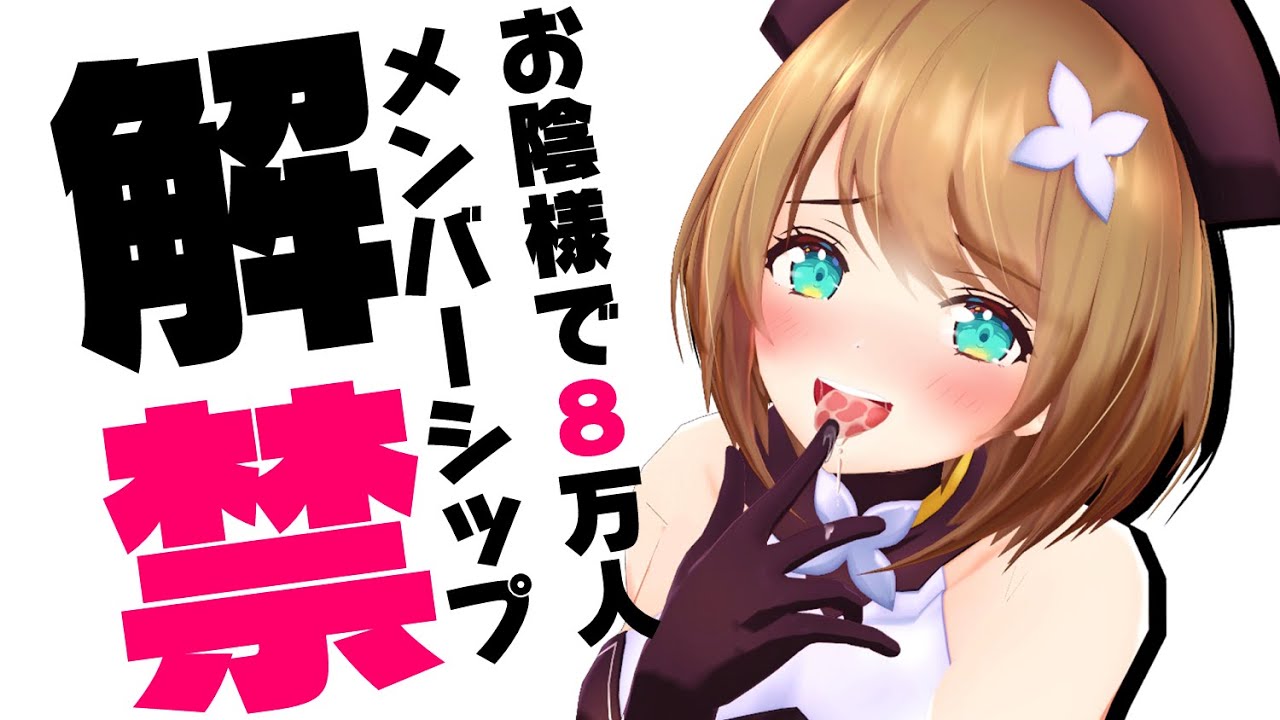デビューして７か月…ついに解禁♡【こまる/あおぎり高校】