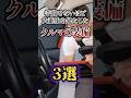 手放せないほど大進化を果たしたクルマの装備3選 #shorts #車雑学