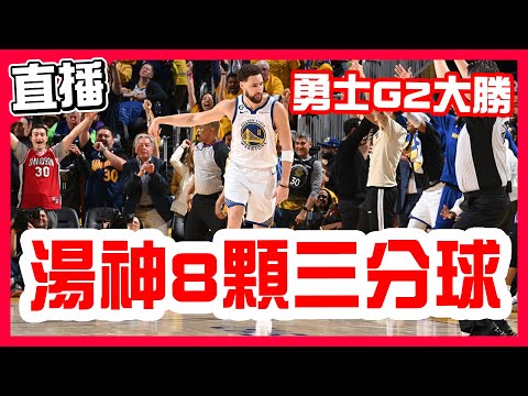 【NBA季後賽直播】K湯8顆三分拿30分勇士大勝，湖人勇士第二戰！Curry與LeBron最終戰2，Lakers VS Warriors G2