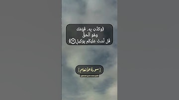 سورة الأنعام الآية ٦٥ الى ٦٧ بصوت الشيخ محمد صديق المنشاوي