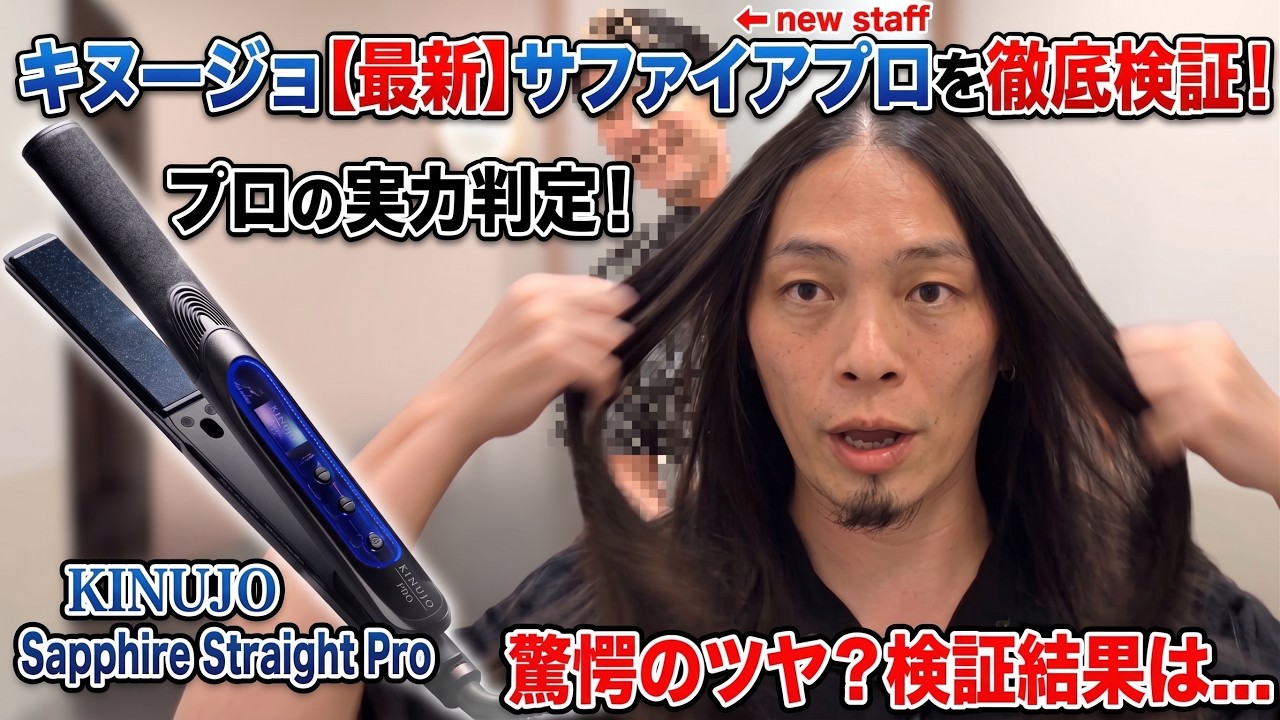 Review] Testing the New KINUJO Sapphire Straight Pro Iron!! - YouTube