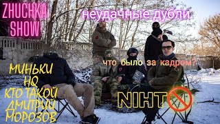 за кадром, неудачные дубли! ПОЙМАЛИ ЛЕВЧЕНКО! МИНЬКИ, HQ