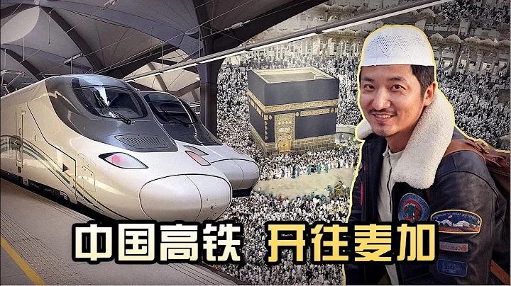 Super project costing $ 7.8 billion? China's High Speed Rail to Mecca-Saudi Arabia | Lei's adventure - 天天要聞