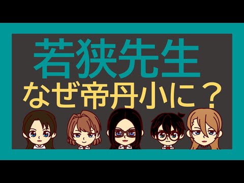 【名探偵コナン考察】若狭先生が帝丹小学校にきた目的と経緯【黒の組織】