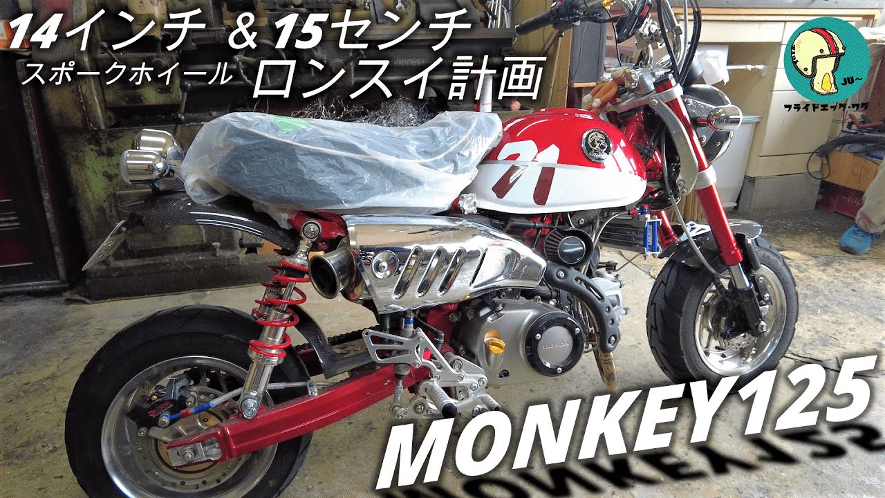 モンキー125カスタム】「カフェレーサー風？」14インチスポーク