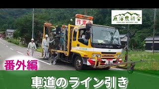 田んぼ作業の合間に遭遇！道路にライン引き作業