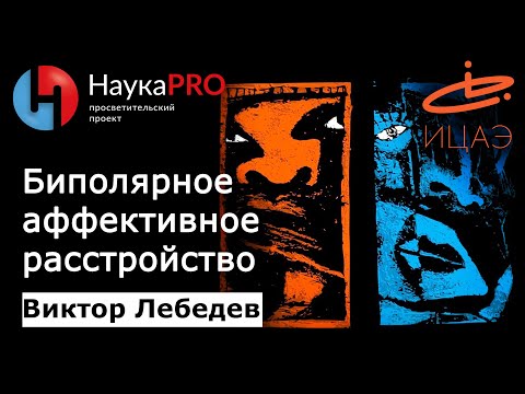 Биполярное аффективное расстройство | Маниакально-депрессивный психоз – Виктор Лебедев | Научпоп