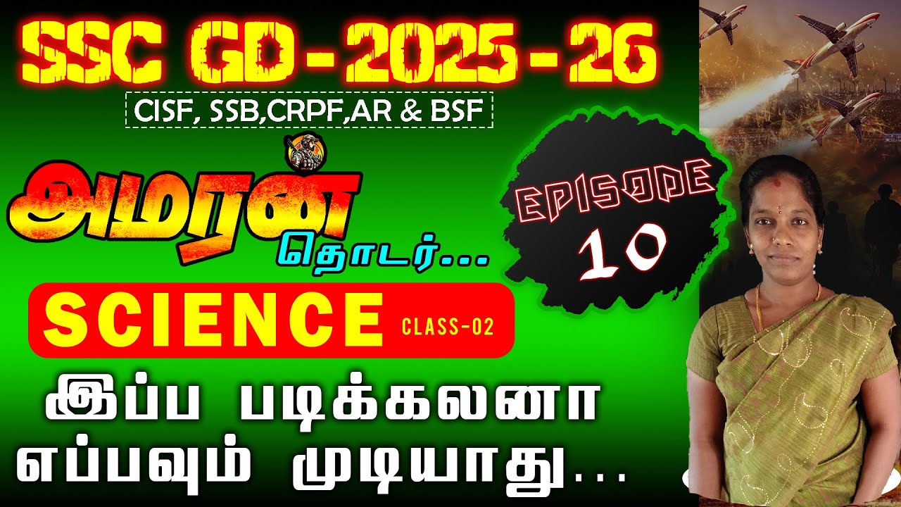 SSC GD - 2025 - 26 | அமரன் தொடர் SCIENCE ( Episode - 10 ) இப்ப படிக்கலான எப்பவும் முடியாது...