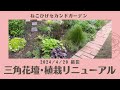 【三角花壇植栽リニューアル全品種/低木&宿根草2024】ローメンテ目指して低木&強い宿根草を取り入れた植栽へ植え替え/日向~半日陰向き花壇/エリア別花壇紹介②2024/4/29撮影