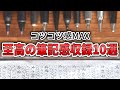 至高の筆記感を誇る文房具たち10選。筆記音を収録して紹介【コツコツ感MAX編】