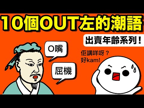 10個已經OUT左嘅潮語！仲講O嘴、屈機？成浸老人除出晒嚟！0尊、楊過... 00後最潮嘅潮語你又知唔知點解？ 80後潮語 vs 00後潮語！（廣東話配音）
